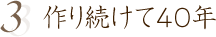 作り続けて40年