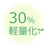 30%軽量化