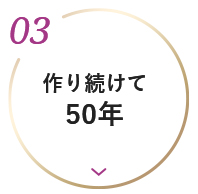 作り続けて50年