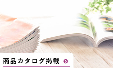 商品カタログ掲載
