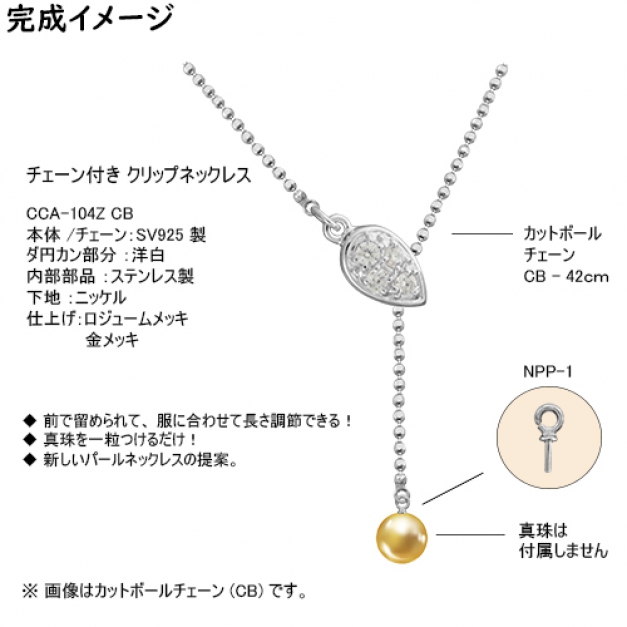 SVクリップネックレスCCA-104Z CB42 CZ