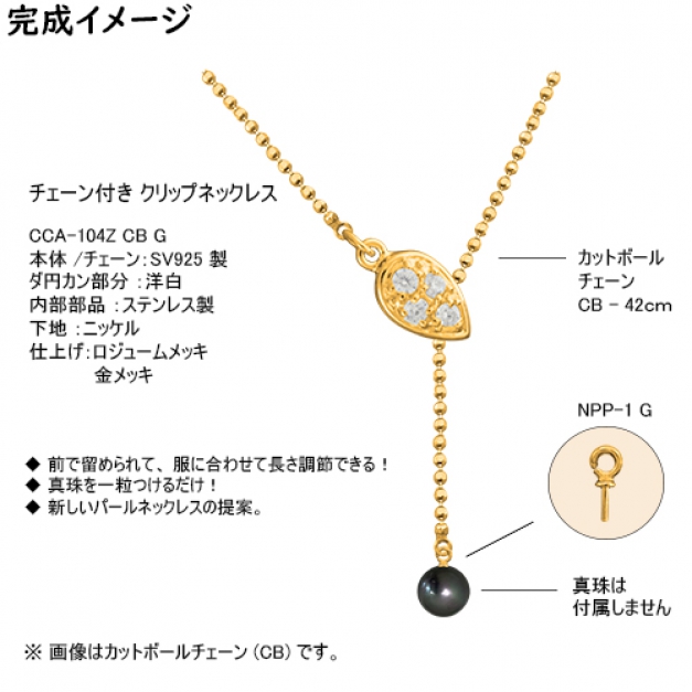 SVクリップネックレスCCA-104Z CB42 CZ　金色