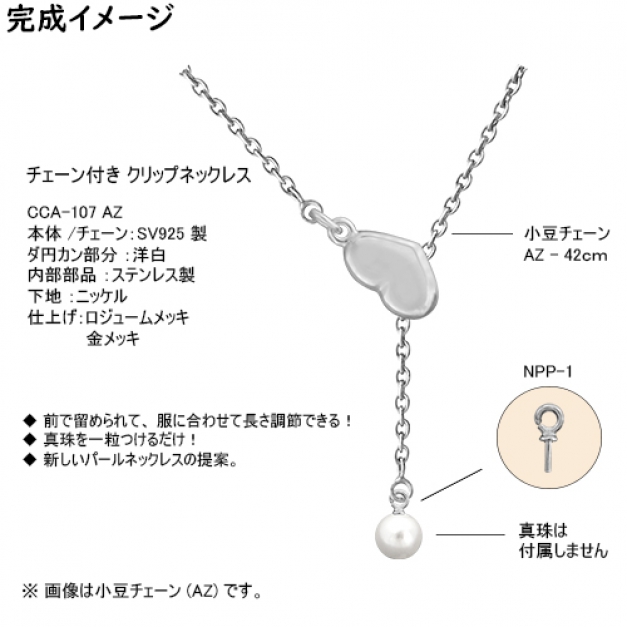 SVクリップネックレスCCA-107 AZ42