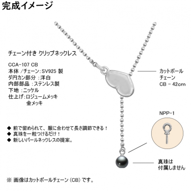 SVクリップネックレスCCA-107 CB42