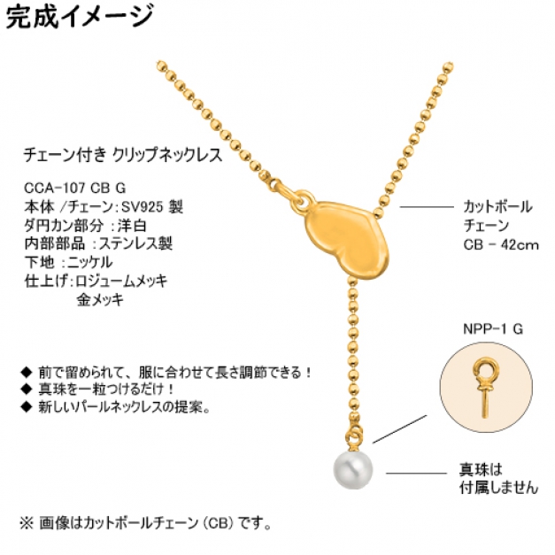 SVクリップネックレスCCA-107 CB42　金色