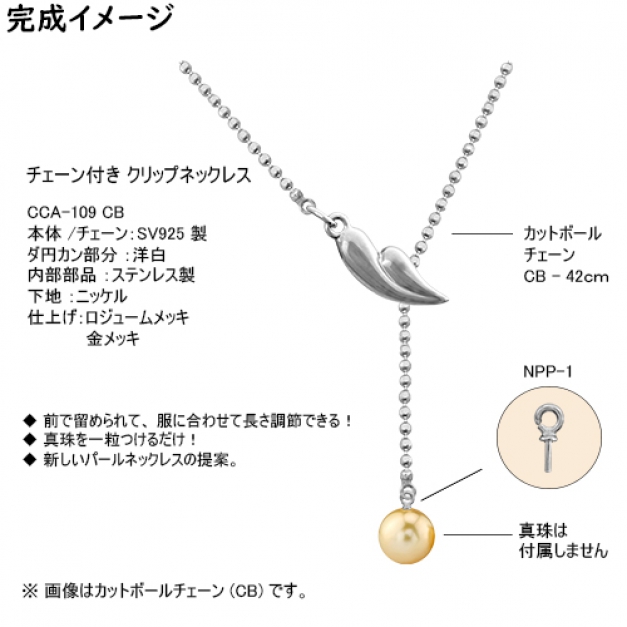 SVクリップネックレスCCA-109 CB42