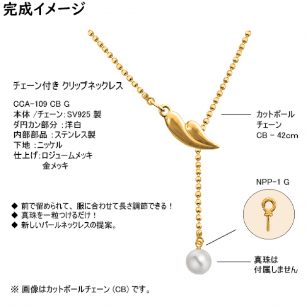 SVクリップネックレスCCA-109 CB42　金色