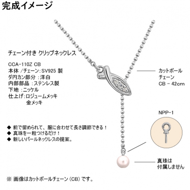 SVクリップネックレスCCA-110Z CB42 CZ