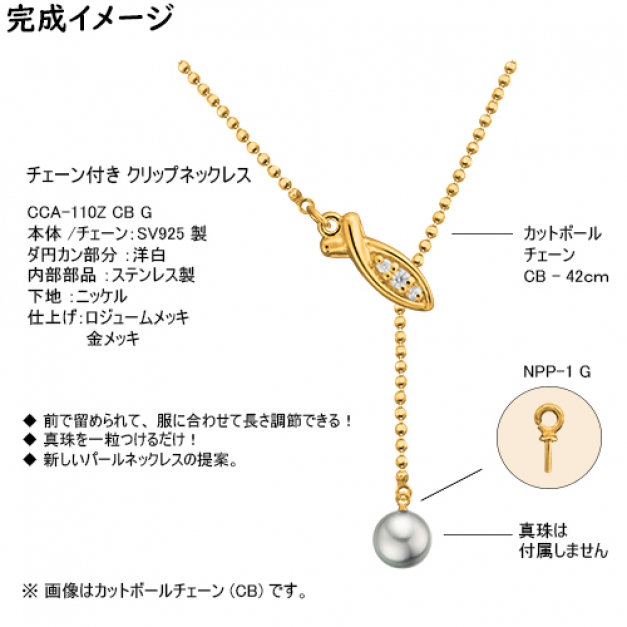 SVクリップネックレスCCA-110Z CB42 CZ　金色