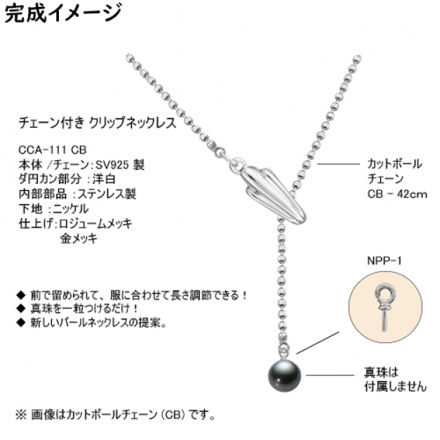 SVクリップネックレスCCA-111 CB42