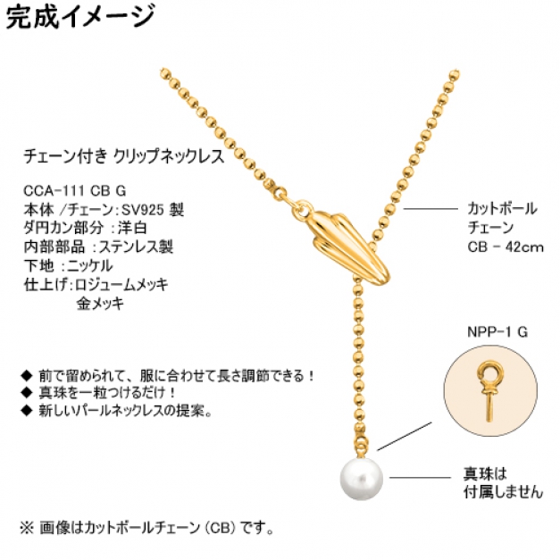 SVクリップネックレスCCA-111 CB42　金色