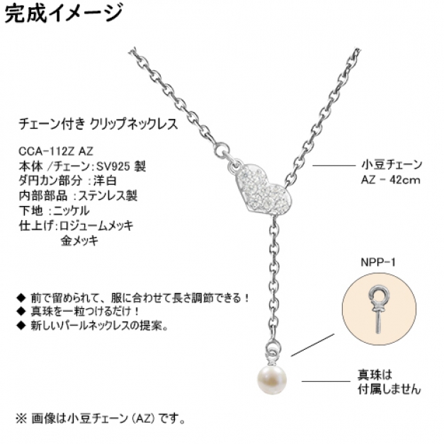 SVクリップネックレスCCA-112Z AZ42