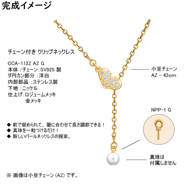 SVクリップネックレスCCA-112Z AZ42　金色