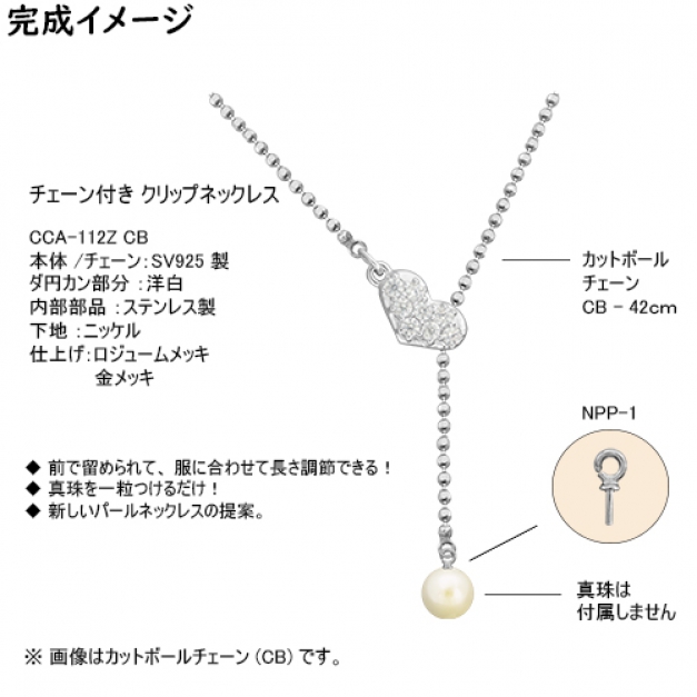 SVクリップネックレスCCA-112Z CB42