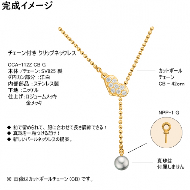 SVクリップネックレスCCA-112Z CB42　金色