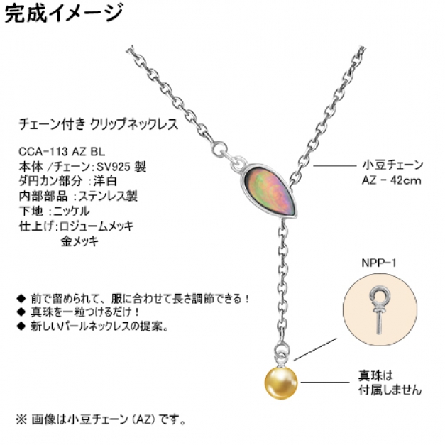 SVクリップネックレスCCA-113 AZ42 BL