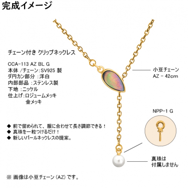 SVクリップネックレスCCA-113 AZ42 BL　金色
