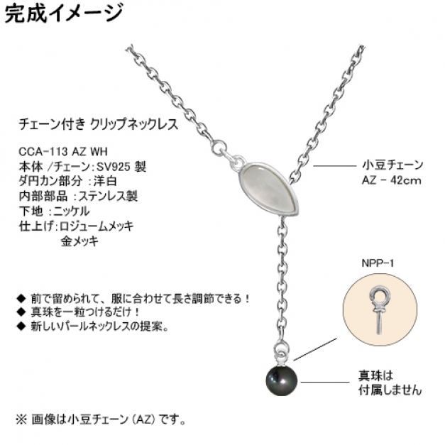 SVクリップネックレスCCA-113 AZ42 WH
