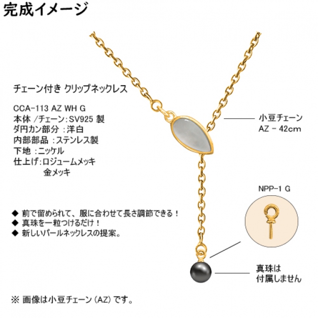 SVクリップネックレスCCA-113 AZ42 WH　金色
