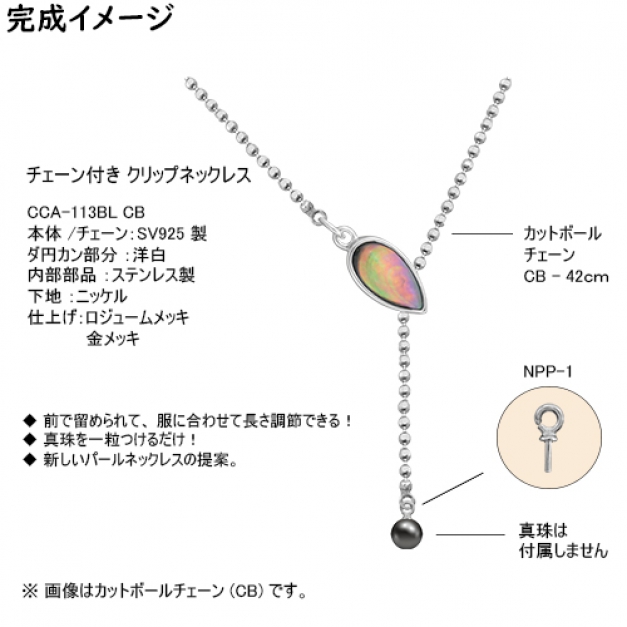 SVクリップネックレスCCA-113 CB42 BL