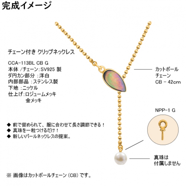 SVクリップネックレスCCA-113 CB42 BL　金色
