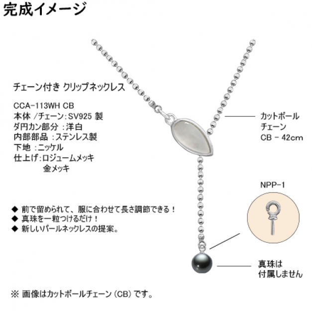 SVクリップネックレスCCA-113 CB42 WH