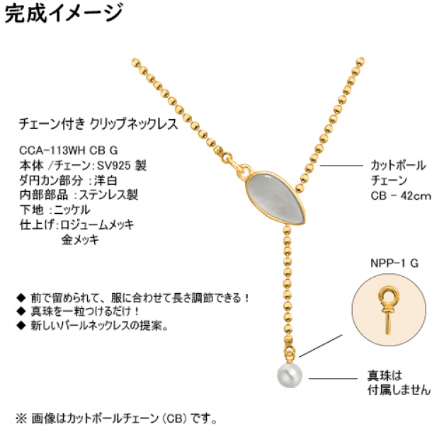 SVクリップネックレスCCA-113 CB42 WH　金色