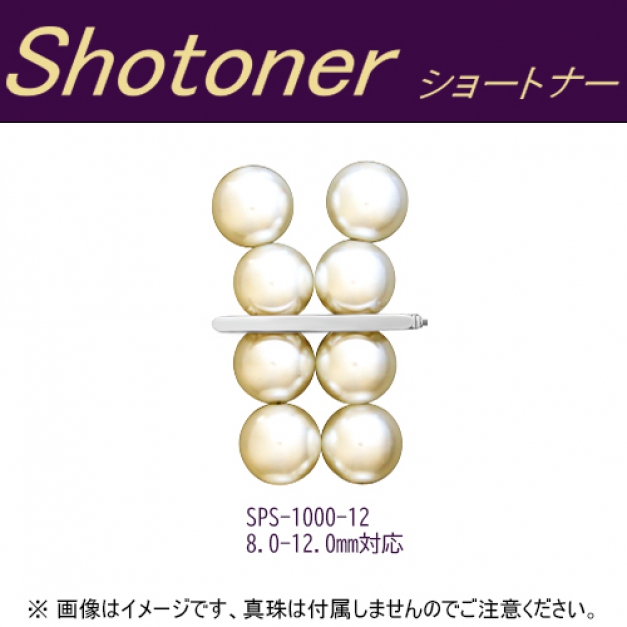 SVショートナーSPS-1000-12 8.0-12.0mm珠用