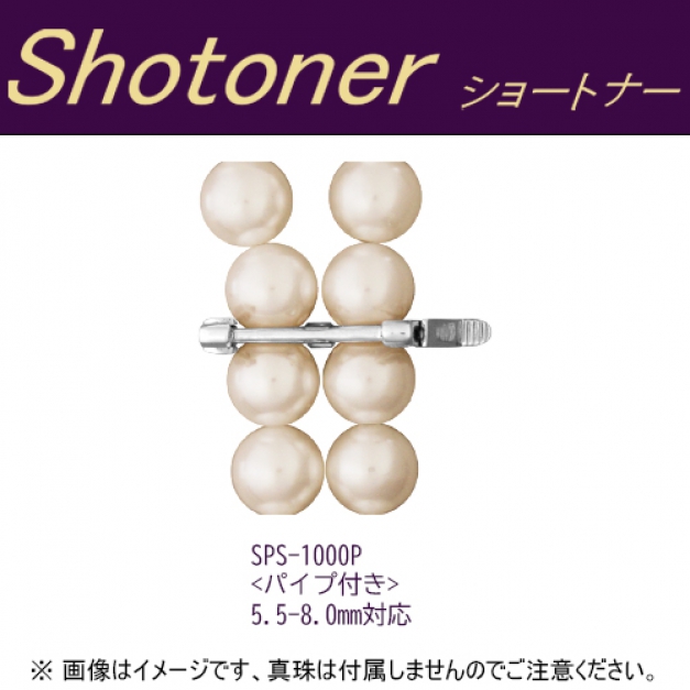 SVショートナーSPS-1000パイプ