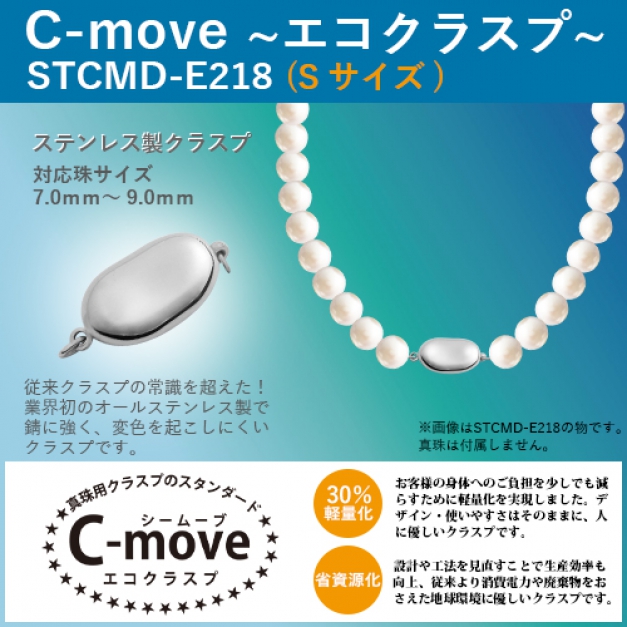 ステンレス C-MOVE STCMD-218