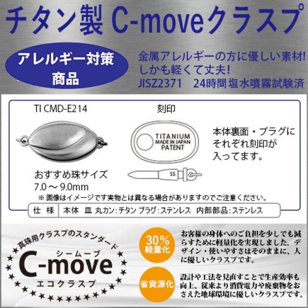 チタン C-MOVE TITANCMD-E214カン付