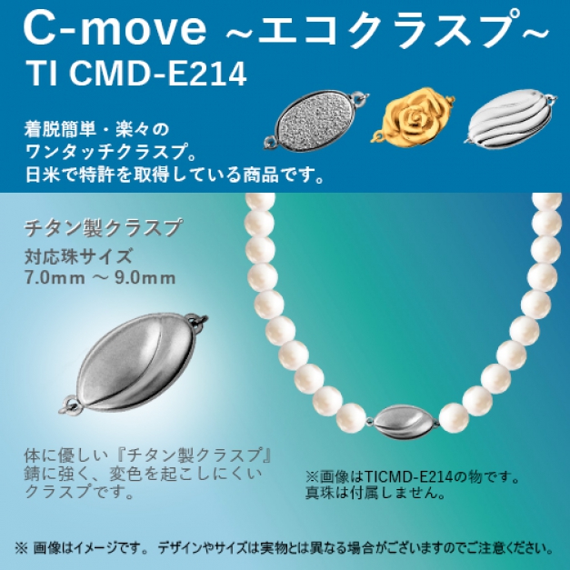 チタン C-MOVE TITANCMD-E214カン付