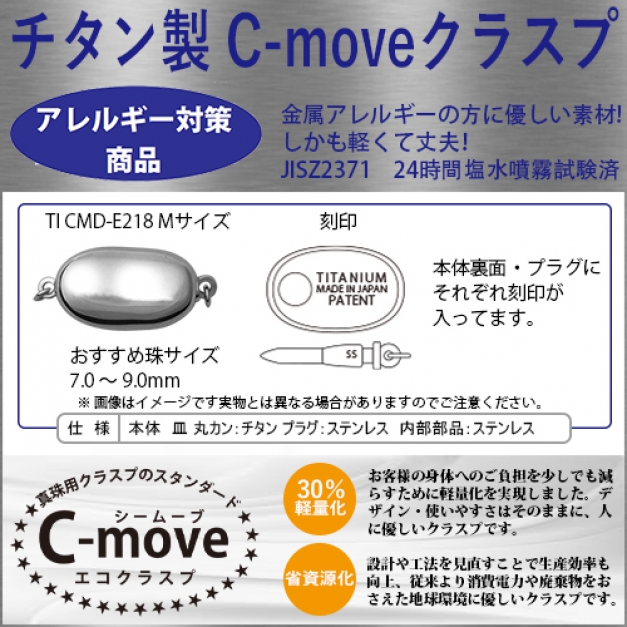 チタン C-MOVE TITANCMD-E218カン付