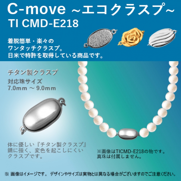 チタン C-MOVE TITANCMD-E218カン付