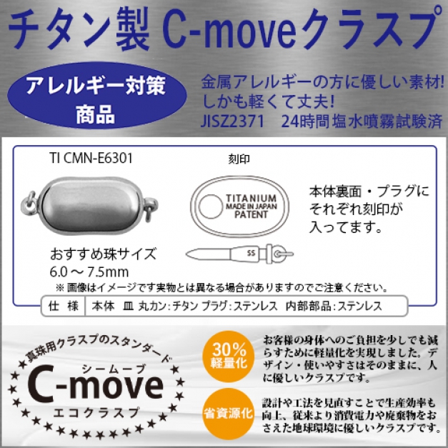 チタン C-MOVE TITANCMN-E6301
