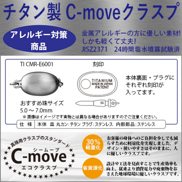 チタン C-MOVE TITANCMR-E6001