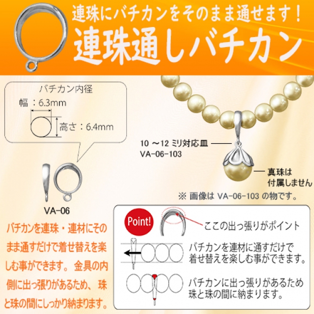 SV連珠通しバチカンVA-06