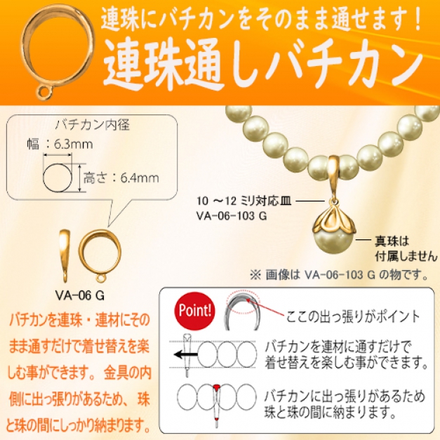 SV連珠通しバチカンVA-06-7　金色