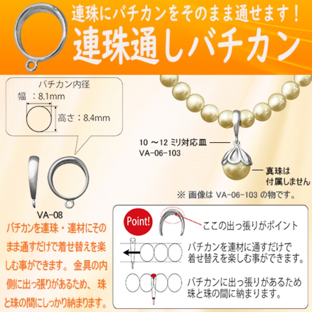 SV連珠通しバチカンVA-08-2