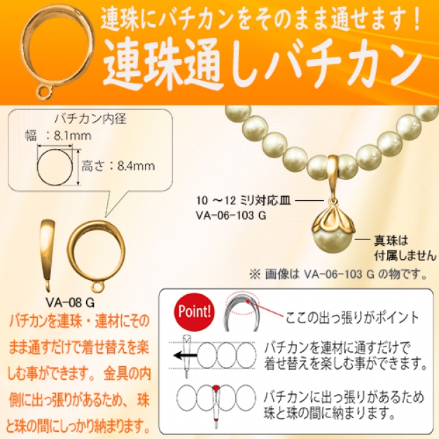 SV連珠通しバチカンVA-08　金色