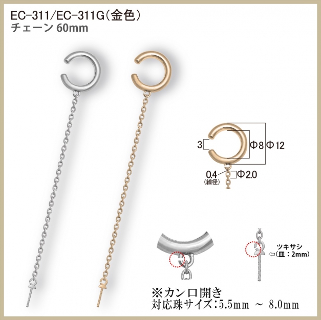 SVイヤーカフEC-311チェーン+ツキサシ付