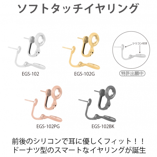 SV925ソフトタッチイヤリング EGS-102 対応珠サイズ6～12mm