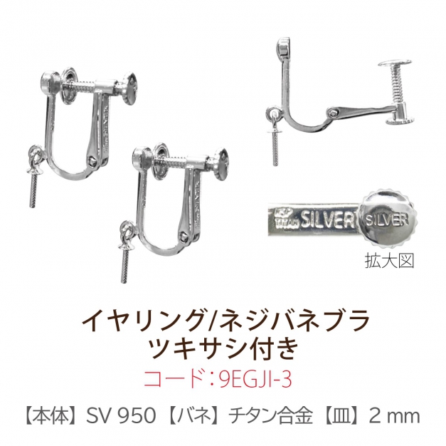 SVイヤリング　ネジバネブラ　ツキサシ付