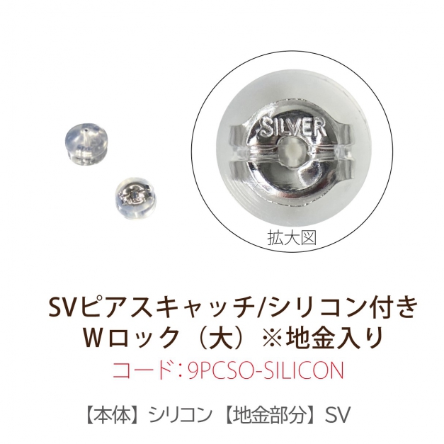 SVピアスキャッチ　シリコン付き　Wロック