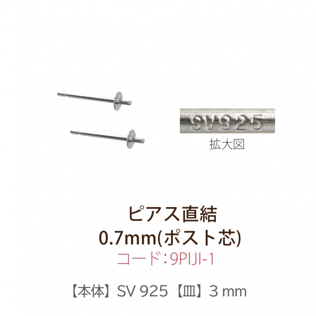 SVピアス　直結　ポストのみ