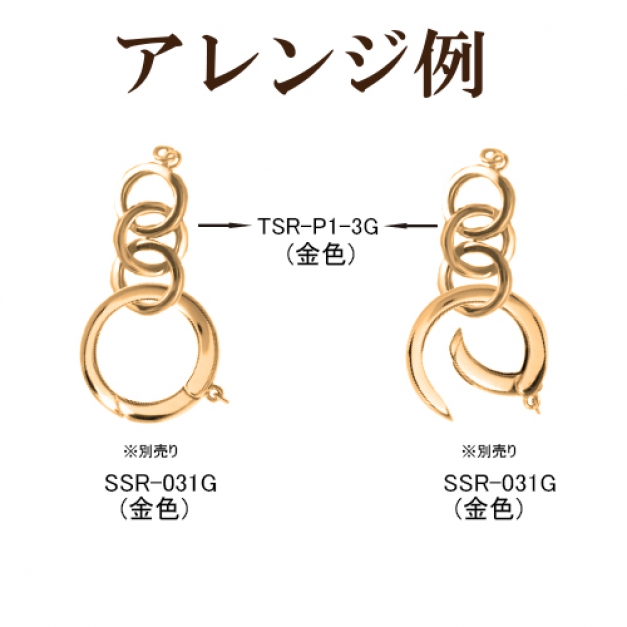 SVスナップリングTSR-P1-3　金色