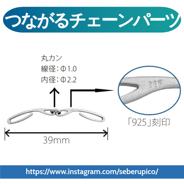 SV組立チェーンパーツ CF-01-02