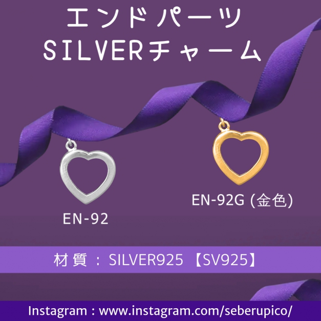 SVエンドパーツ EN-92ハート型 金色