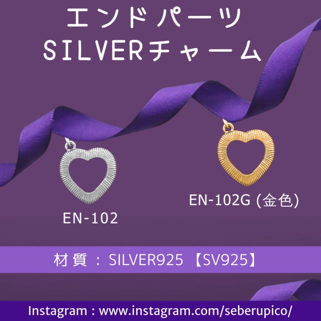 SVエンドパーツ EN-102ハート型