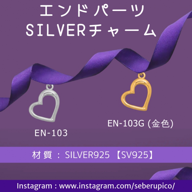 SVエンドパーツ EN-103ハート型